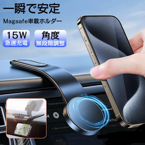 車載ホルダー ワイヤレス充電器 超強力 Magsafe スマホ充電器 超強磁力 最大15W出力 急速充電 スマホスタンド マグネット 360度回転 車載スマホホルダー