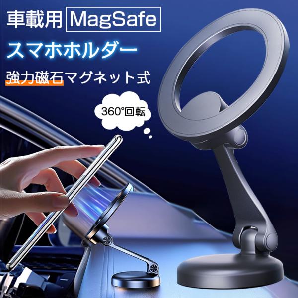 車載ホルダー マグネット スマホホルダー MagSafe 車載スマホホルダー コンパクト スマホホルダー車 磁石 スマホホルダー 車載 マグネット magsafe スタンド 車
