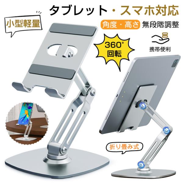 タブレットスタンド 高さ調節 折りたたみ 折り畳み 回転 レジ スマホ兼用 ipadスタンド スマホスタンド 卓上用 テレワーク 折りたたみ 滑り止め 立て 置き台
