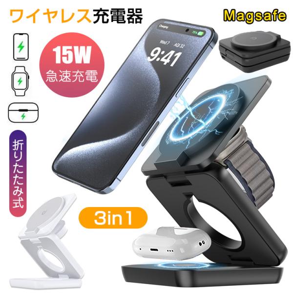ワイヤレス充電器 マグネット MagSafe 充電器 3in1 15W 急速 iPhone 置くだけ充電 Pro Max Plus 急速充電ステーション 無線チャージャー iphone無線充電器