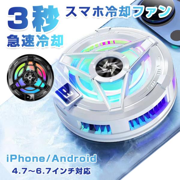 スマホ 冷却 スマホクーラー ペルチェ素子 マグネット 2024 Magsafe 冷却グッズ スマホ散熱器 冷却 クーラー 半導体 急速冷却 発熱対策 磁気 ラジエーターファン