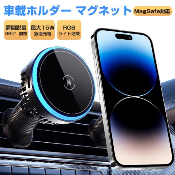 車載ホルダー Magsafe スマホホルダー マグネット ワイヤレス充電器 エアコン エアコン吹き出し口 車 スマホスタンド 充電 マグセーフ 車載充電器 15w 急速充電
