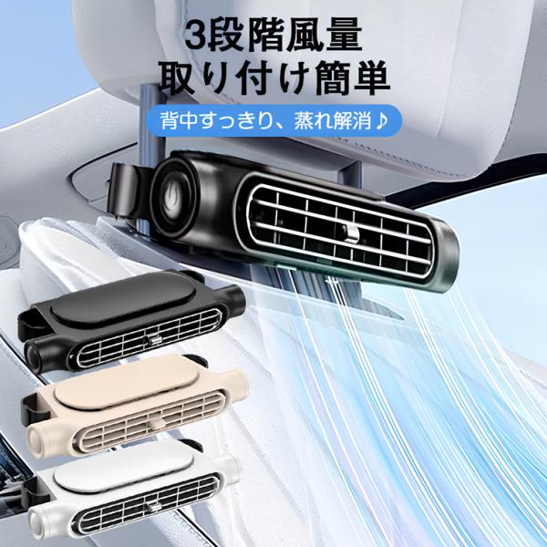 車載 扇風機 後部 座席 車載扇風機 後部座席 車内扇風機 車載扇風機 ヘッドレスト 車載ファン 座席ファン USB扇風機 3段階風量 USB給電 設置簡単