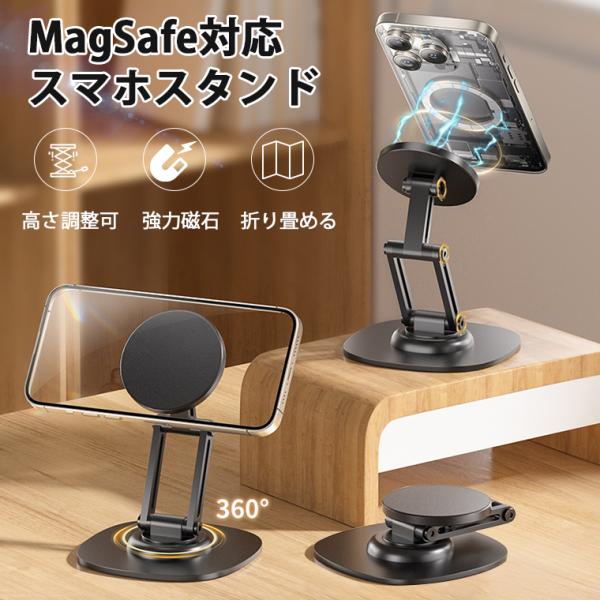スマホスタンド マグネット式 magsafe 360度回転 折りたたみ 折り畳み 携帯 おしゃれ iphone 卓上用 マグネットスタンド 携帯スタンド magsafeスタンド