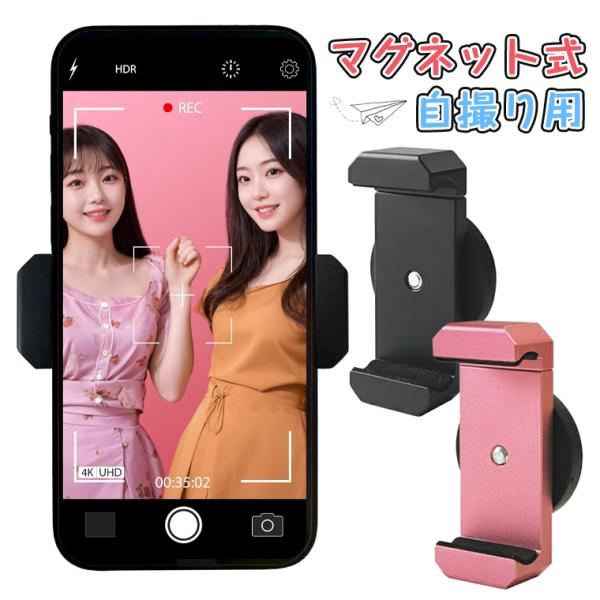 スマホホルダー マグネット 自撮り マグネット式 撮影 自転車 超強力 スマホスタンド 磁石 壁 固定 カメラアクセサリ スマホマウント マグネット スマートフォン