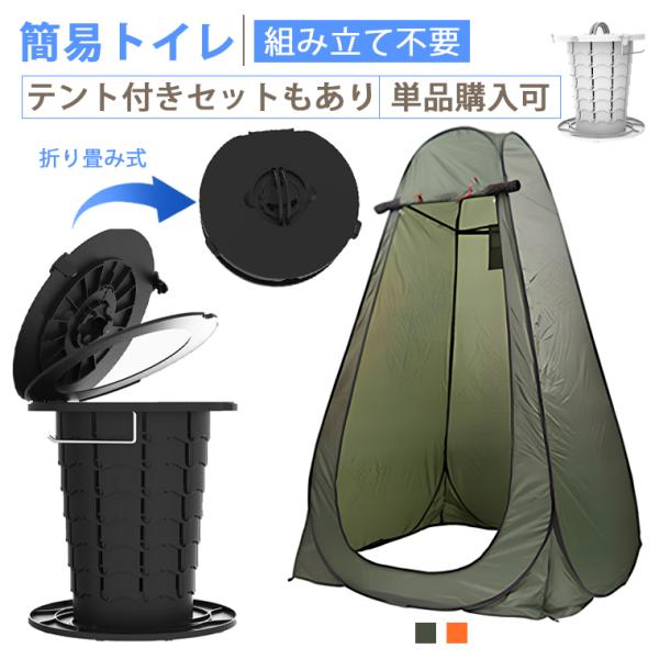 【組み立て不要】簡易トイレ テント セット ポータブルトイレ 折りたたみ 折り畳み 簡易トイレ 災害用 災害用トイレ セット 携帯 非常用トイレ 携帯トイレ 車