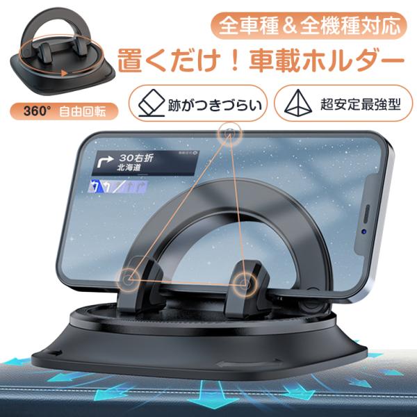 車載ホルダー スマホホルダー 車載 手帳型対応 滑り止め スマホホルダー 車用 置くだけ 車載スマホホルダー 360°回転 強力粘着パット 携帯ホルダー 車 携帯
