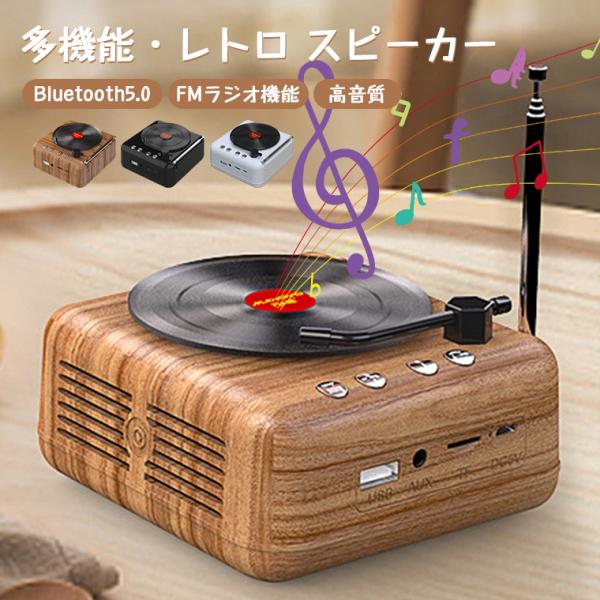 Buetooth スピーカー レトロ レコード ラジオ 高音質 bluetoothスピーカー おしゃれ かわいい レコード風 スピーカー bluetooth CD 可愛い FMラジオ付き 大音量