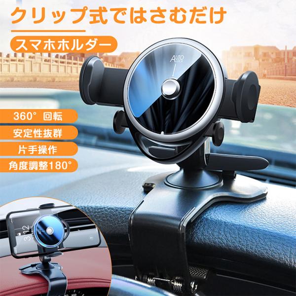 車載ホルダー クリップ式 スマホホルダー 車 クリップ ダッシュボード 最強安定 360度回転 滑り止め 手帳型ケース対応 スマホ 車載ホルダー スマホスタンド
