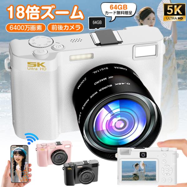 デジタルカメラ 5K動画撮影 6400万画素 WIFI対応 自撮り 1700mAhバッテリー2個 64GB TFカード 18倍ズーム デュアルカメラ デジカメ スマホ 転送 ビデオカメラ
