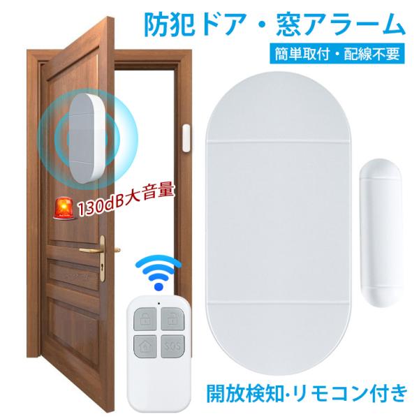防犯アラーム 窓 ドア 開閉 侵入 大音量 130dB 防犯ブザー 玄関 窓用 リモコン付き 開放検知タイプ 防犯アラーム ドア開閉 遠隔操作 不審者 撃退 見守り来客感知