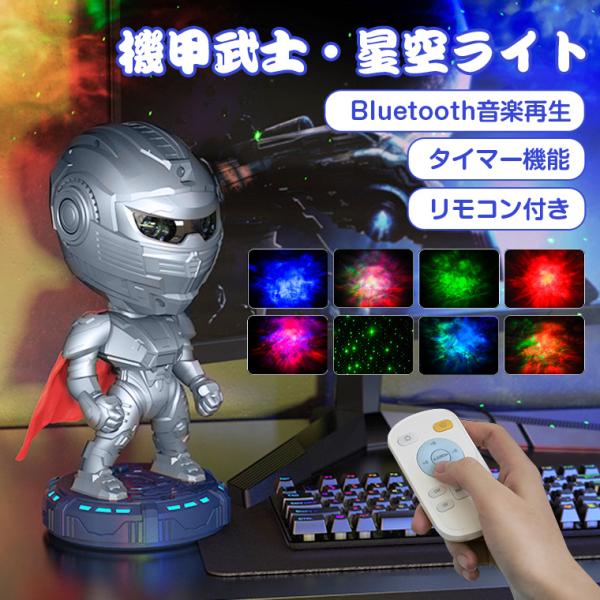 プラネタリウム 機械武士 Bluetooth音楽再生 子供 家庭用 プロジェクター 天井 部屋 プラネタリウム ライト 子供 寝かしつけ 赤ちゃん 投影機 家 星空ライト