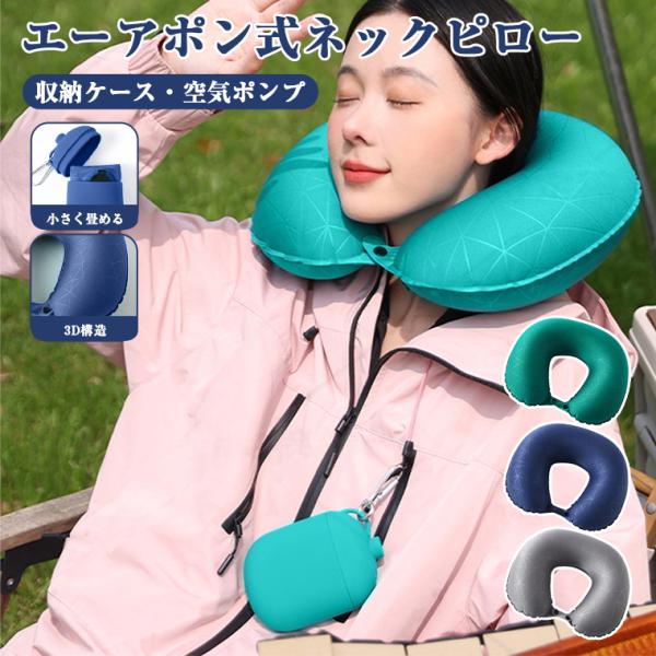 ネックピロー 飛行機 ポンプ式 コンパクト 低反発 収納 U型 飛行機 ネックピロー 最強 車用 携帯枕 首枕 エアーピロー くびまくら 旅行枕 収納ケース付き 子供