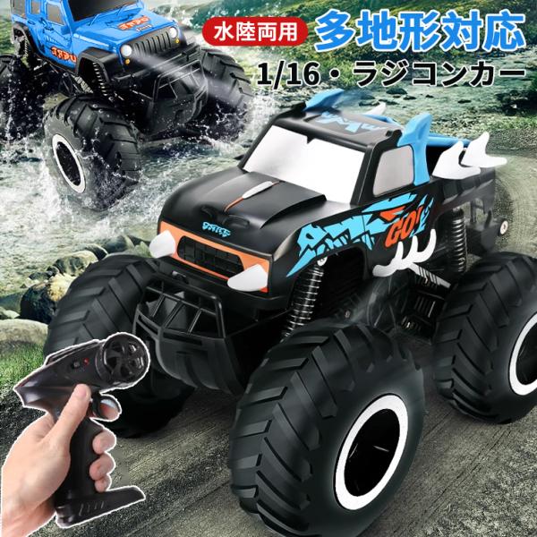 ラジコンカー 水陸両用 子供 子供向け オフロード RCカー 1/16 4wd 屋外 充電式 360度 回転 IPX7防水 2.4Ghz無線操作 リモコン付き 男の子 女の子 車 おもちゃ