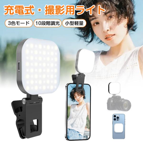 撮影用ライト LED ミニ 小型 撮影ライト 自撮りライト クリップ 人物 自撮り 物撮り コードレス スマホ 撮影 ライト MagSafe対応 リングライト 充電式 スマホ