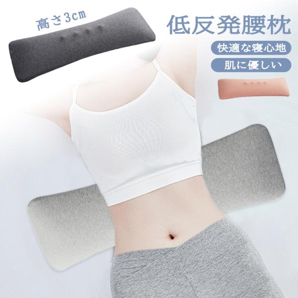 腰まくら 寝る 腰枕 腰クッション 軽量 厚さ3cm 就寝用 低反発 腰痛 横向き寝 腰枕 腰枕飛行機 腰痛対策 ふわっと 腰枕 腰サポート枕 腰まくら 腰痛 クッション