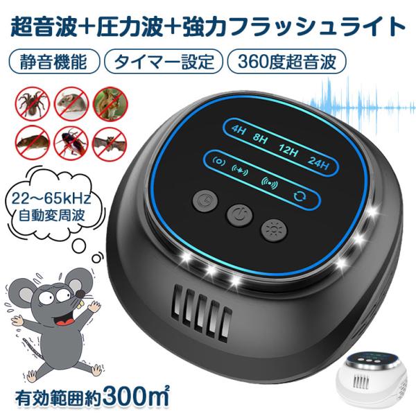 ネズミ駆除 超音波 圧力波 静音 タイマー設定 ネズミ撃退器 害虫駆除器 ネズミ退治 撃退 強力 全方位 4スピーカー ネズミよけ 強化型 22〜65kHz 自動変周波 LED