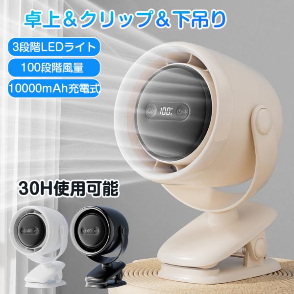 扇風機 クリップ 充電 卓上扇風機 USB充電 ベビーカー 10000mAh 大容量 静音 コードレース クリップ扇風機 小型 コンパクト サーキュレーター 冷気 壁掛け