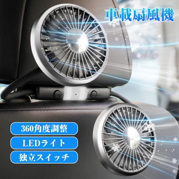 車載 扇風機 強力 静音 usb 車載 扇風機 車載扇風機 ファン 後部座席 双頭車載ファン LEDライト  360°角度調整可能 USB給電式 3階段風量調節 助手席 運転席