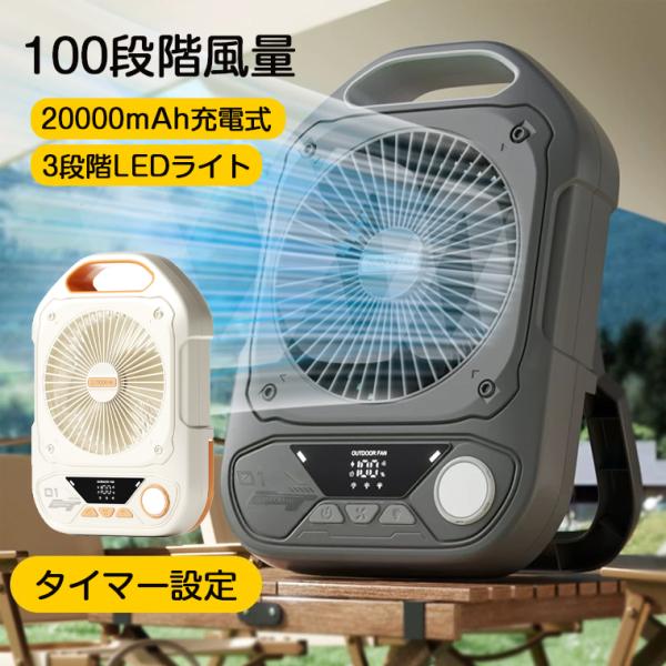 扇風機 キャンプ アウトドア 20000mAh 充電式 卓上扇風機 吊り下げ扇風機 冷風扇 キャンプ扇風機 強力 LEDライト  サーキュレータ コードレス 静音 100段階風量