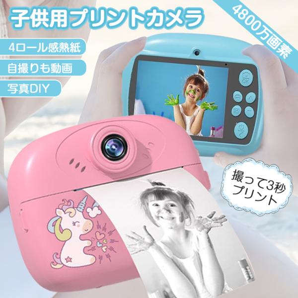 プリントカメラ 子供 トイカメラ 子供用 デジタルカメラ キッズ プリント 印刷 インスタントカメラ 子供カメラ 4800万画素 1080P キッズ 子供用カメラ 自撮り