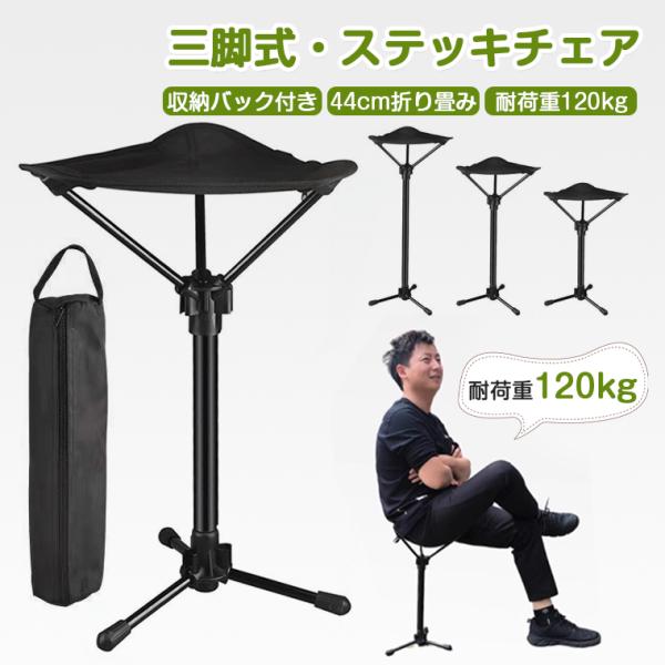【自立三脚式】ステッキチェア 折り畳み 軽量 三脚式 伸縮式 自立式 折り畳み椅子 ステッキ 椅子　高齢者 アウトドアチェア 耐荷重120kg 折り畳み椅子 3段階調節