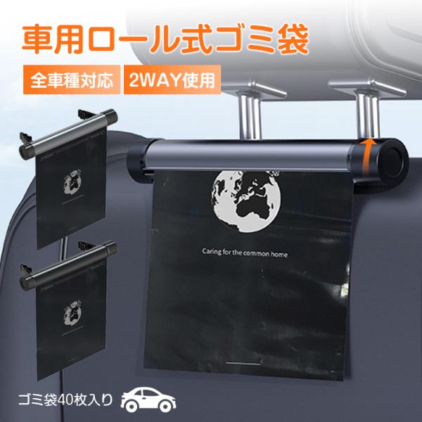 車載 ゴミ箱 車用ゴミ箱 車載ゴミ袋 ゴミポケット収納 ローラー式 車載 隠し 省スペース ゴミポケット 車載ゴミ袋 40枚入り 置物袋 2WAY 車載収納 高級 おしゃれ