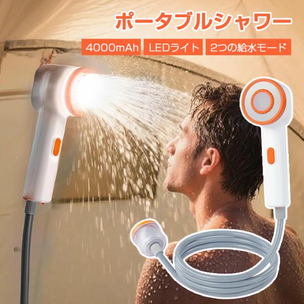 【LEDライトとフィルター付き】ポータブルシャワー 充電式 電動 洗車 シャワー ポータブルシャワー 水圧強い ハイパワー アウトドア USB充電式 4000mAh