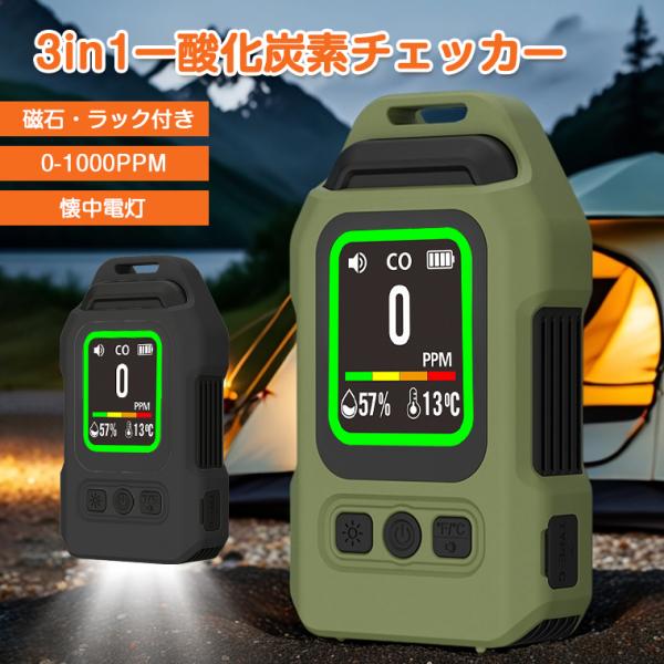 一酸化炭素チェッカー キャンプ キャンプ用 マグネット式 磁石付き 一酸化炭素警報器 2000mAh 300時間待機 懐中電灯 LEDライト　湿度 温度測定 4段階濃度設定