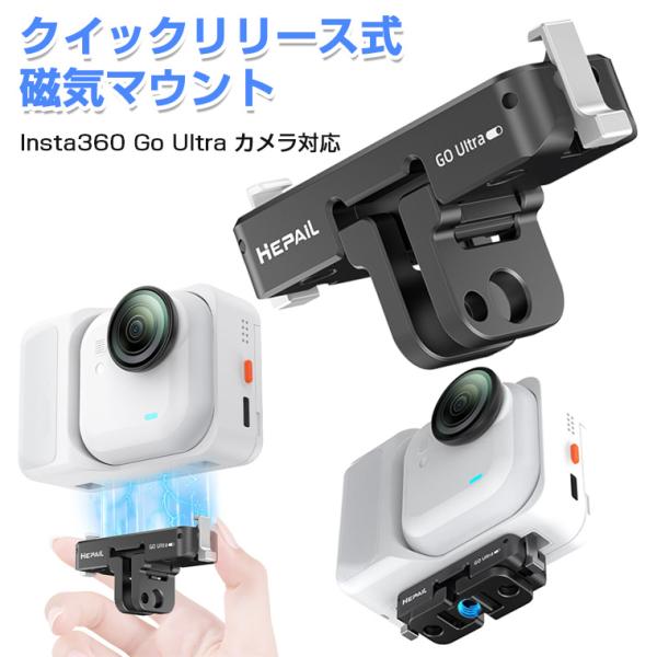 Insta360 GO Ultra マウント クイックリリースマウント Insta360 Go Ultra カメラ 対応 アルミ製 1/4ネジ カメラマウント 折りたたみ マグネット拡張マウント