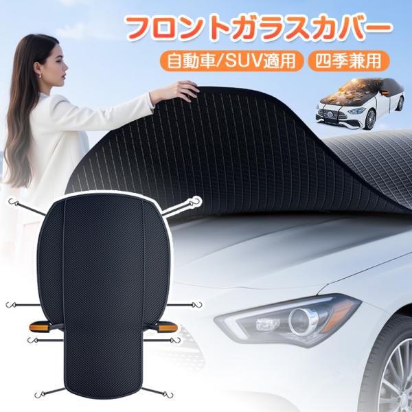 フロントガラスカバー 凍結防止 軽自動車 外付け 車 凍結防止シート 防水 防風 防塵 遮光 遮熱 折りたたみ 簡易 フロント保護カバー 夏用 冬用 車サンシェード