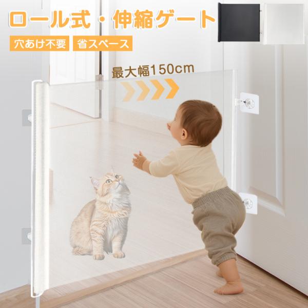 【取り付け簡単】ベビーゲート ペットゲート ロール式 ゲート ロール式 穴あけ不要 テープ式 階段上 キッチン 省スペース 階段下 伸縮 折りたたみ 玄関 屋内