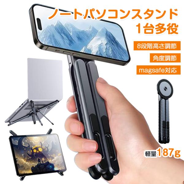 ノートパソコンスタンド ノートPC スタンド Magsafe対応 スマホスタンド タブレットスタンド 折りたたみ式 PCスタンド アルミ 縦置き 貼り付け 安定感 角度調整