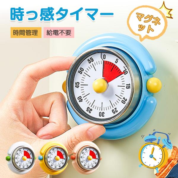 【時間を見える化】タイムタイマー タイマー 勉強 かわいい レトロ 子供 学習タイマー キッチンタイマー マグネット おしゃれ 時間 時刻 コンパクト リビング