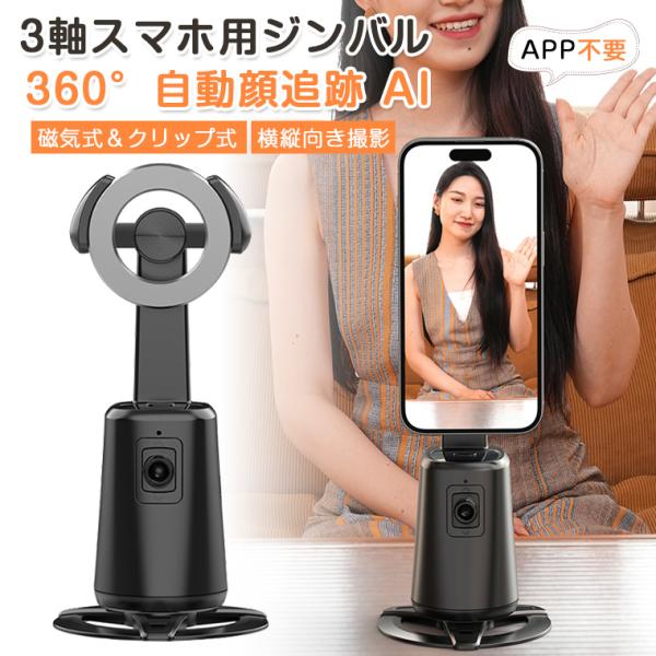【磁気式＆クリップ式】ジンバル スマホ iphone 雲台 マグネット式 magsafe 自動追跡 自撮り iPhone Android ライブ配信 スマホ雲台 360°回転 スマホスタンド