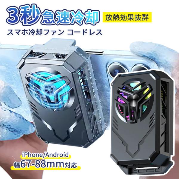 スマホ 冷却ファン スマホクーラー コードレス 取り外し 冷却グッズ スマホ散熱器 スマホ 冷却 クーラー 半導体 強力制冷 携帯電話 ゲーミング 急速冷却 磁気