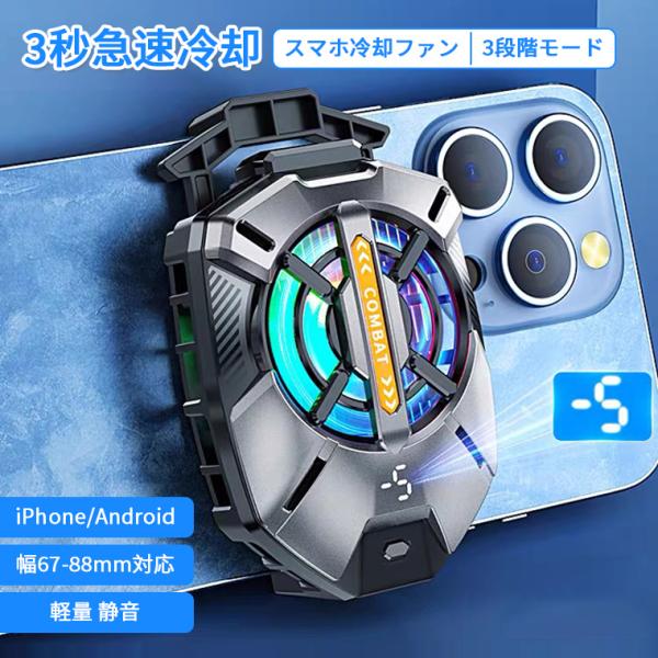 スマホ  冷却ファン スマホクーラー 取り外し クリップ式 冷却グッズ スマホ散熱器 スマホ 冷却 クーラー 半導体 強力制冷 携帯 ゲーミング 急速冷却 発熱対策