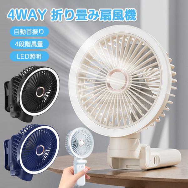 【1台多役・自動首振り】扇風機 クリップ 壁掛け 小型 ハンディ 折りたたみ 車用 扇風機 ベビーカー usb 卓上 扇風機 壁掛け 手持ち 吊り下げ キャンプ 静音 LED