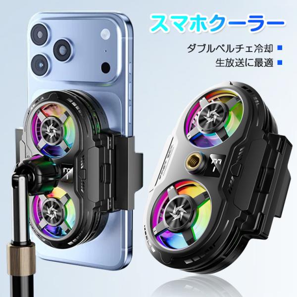 【生放送に適用】スマホ 冷却 ファン スマホクーラー 冷却ファン 取り外し 冷却グッズ スマホ散熱器 スマホ 冷却 クーラー 半導体 強力制冷 携帯電話 ゲーミング