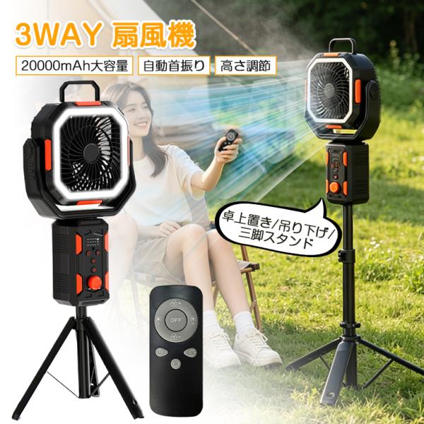 【20000mAh大容量】扇風機 キャンプ 首振り 3way 扇風機 三脚 スタンドファン 充電式扇風機 コードレス ライト付き 高さ調整 角度調節 タイマー機能 無段階風速