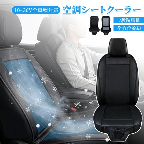 【10〜36V車種全対応】クールシート 車 シートクーラー ファン付き 車用 シートカバー 空調シート 2段階風量調節　快適ドライブ 四季兼用 クーラー 12V対応 24V