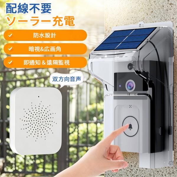 【防水&ソーラー充電】インターホン ソーラー カメラ付き ワイヤレス スマートドアベル 防犯カメラ ドアホン 玄関カメラ 動体検知 双方向通話 スマホ連動