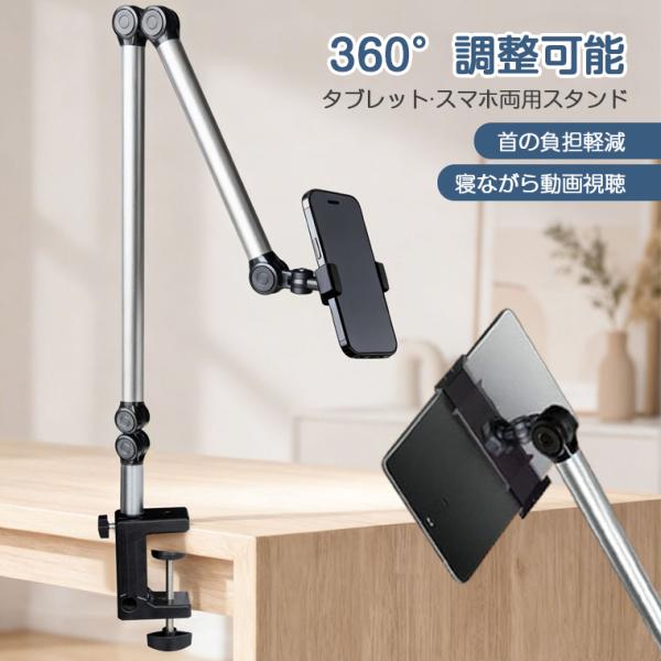 スマホスタンド寝ながら アームスタンド 首痛くないスタンド 折りたたみ 寝ながら スマホスタンド 360度回転 タブレット両用 ベッド/机兼用 首負担軽減