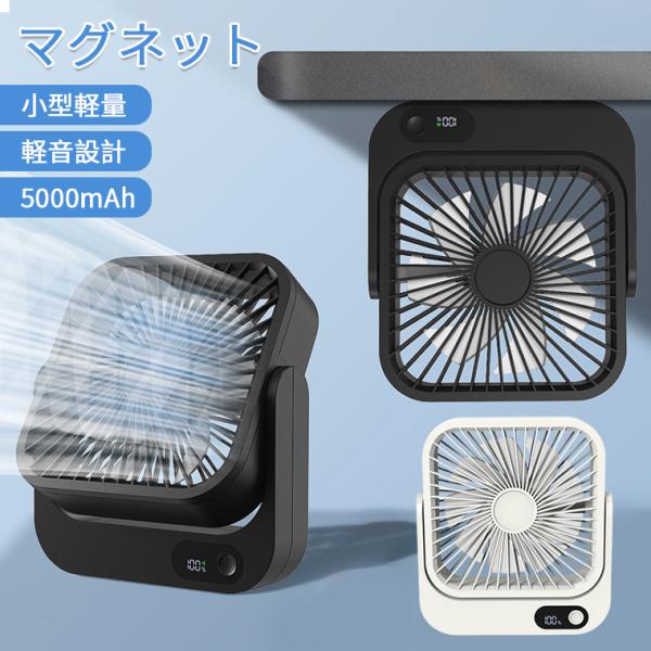 扇風機 マグネット 卓上 ミニ 小型 コンパクト 持ち運び USB 車 5000mAh 強風 コードレス 270°風向調整 壁掛け 小型 ハンディ 折りたたみ 車用 扇風機 usb 卓上