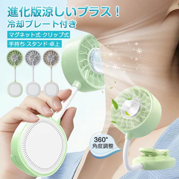 【冷却プレート付き】扇風機 マグネット スマホ 携帯クーラー 冷却ファン USB 充電式 扇風機 小型ファン ハンディファン 卓上扇風機 クリップ&マグネット