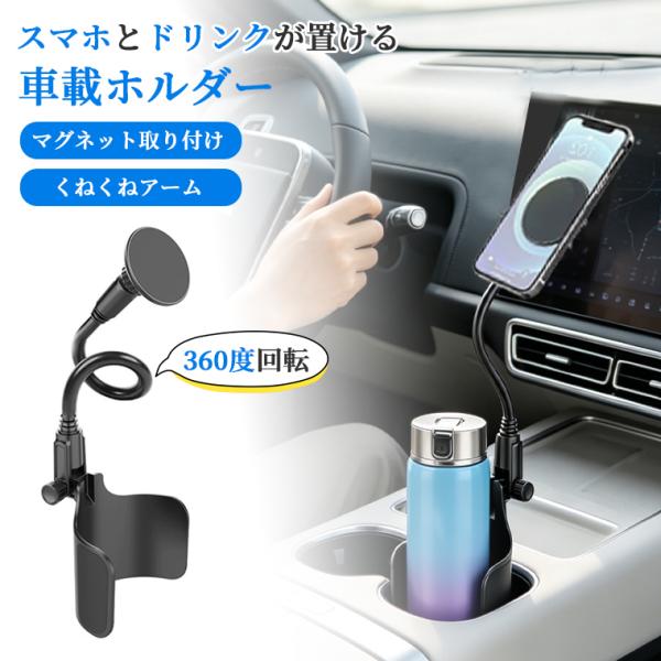 スマホホルダー 車載 スマホホルダー ドリンクホルダー 一体型 車 ドリンク MagSafe対応 マグネット式 360度回転 フレキシブルアーム 高さ&角度調整 簡単