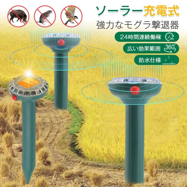 モグラ撃退器 モグラ ソーラー充電式 防水 超音波 モグラ退治 害獣撃退器 猫よけ 防獣グッズ 強力 動物撃退器 2個 4個 イノシシ退治 ネズミ撃退 蛇撃退 鳥よけ