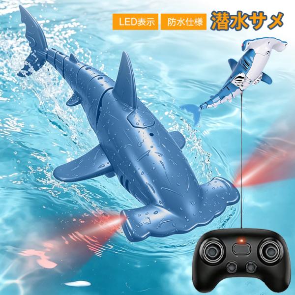 ラジコン サメ型 ジンベエザメ 無線ラジコン 潜水おもちゃ 船 ラジコンカー 子供 充電式 防水 リ2.4GHzモコン制御 360°自由旋回 LEDライト 屋外 お風呂 プール