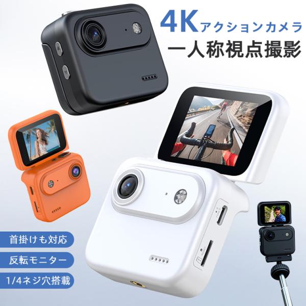 アクションカメラ 4k vlogカメラ 首掛け 小型カメラ 反転モニター搭載 140°超広角 手ブレ補正 ビデオカメラ ドライブ ドライブ記録 初心者向け 一人旅 高コスパ