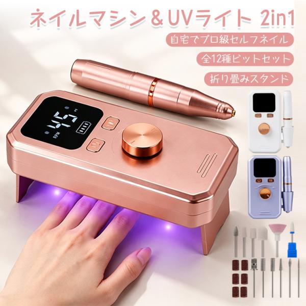【進化版2in1】ネイルマシン ライト付き セット ネイル用ライト ネイルマシーン セルフネイル ネイルサロン ポータブル 初心者 プロ用 電動ネイルマシン UV